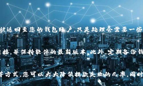    T P 钱包提款失败的原因与解决方案  / 

 guanjianci  T P 钱包, 提款失败, 解决方案, 钱包使用  /guanjianci 

 引言 
 近年来，随着加密货币和数字资产的普及，钱包应用程序已成为日常生活中不可或缺的一部分。其中，T P钱包因其友好的用户界面和便捷的交易功能，吸引了大批用户。然而，一些用户在使用过程中却遇到了提款失败的问题，让人倍感困惑和沮丧。在这篇文章中，我们将深度分析 T P 钱包提款失败的常见原因，并提供针对性的解决方案，帮助用户尽快恢复正常使用。 

 T P 钱包简介 
 T P 钱包是一款集成了多种加密货币的数字钱包，旨在为用户提供安全、高效的资产管理体验。用户可以轻松存储、发送和接收各种数字货币，且钱包内置的交易功能也相当成熟。不过，任何技术产品都难免会出现问题，提款失败即是其中之一。 

 提款失败的常见原因 
 在讨论解决方案之前，我们首先需要了解造成 T P 钱包提款失败的原因。通常，这些问题可能以下几种情况：

h4 1. 网络连接问题 /h4
 在进行任何数字交易时，稳定的网络连接至关重要。如果您在提款时遇到网络不畅或断开的情况，可能导致交易失败。建议用户在确认网络正常后再进行提款操作。同时，连接操作稳定的Wi-Fi网络往往比使用移动数据要更可靠。

h4 2. 账户验证问题 /h4
 一些钱包应用需要用户完成身份验证，以确保资金安全。如果您的账户尚未完成必要的身份验证步骤（如上传身份证照片、填写相关信息等），提款请求可能会因安全政策被拒绝。确保按照 T P 钱包的要求完成所有验证步骤，是避免提款失败的重要一环。

h4 3. 提款额度限制 /h4
 T P 钱包可能会对提款额度设置一些限制。例如，每笔交易的最低和最高额度均有可能影响成功提款。检查钱包的相关政策，确保您提款金额符合要求，是避免失败的一种有效方法。

h4 4. 钱包更新问题 /h4
 有时，T P 钱包的版本更新可能会导致某些功能暂时不可用，包括提款功能。保持钱包应用在最新版本中非常重要，更新后的版本通常会解决已知问题，不妨定期检查应用商店的更新情况。

h4 5. 系统维护或故障 /h4
 最后，T P 钱包系统可能会因技术维护或故障而导致提款失败。在使用钱包前，查看相关公告和用户反馈，可以帮助您及时了解系统状态。

 如何解决提款失败的问题 
 理解了提款失败的各种原因后，我们可以针对性地采取措施解决问题。以下是几条推荐的解决方案：

h4 1. 检查网络连接 /h4
 如果您怀疑网络连接不稳定，可以尝试重启路由器或者切换到更为稳定的网络环境。通过测试一下一些常用网站或应用是否能顺利打开，可以帮助您确定是否为网络问题。

h4 2. 完善账户信息 /h4
 确保您的账户已完成所有必要验证，检查个人资料是否完整。如果账户信息不足，补充填写所需信息后可以再尝试提款。通常，这会在钱包的设置或账户管理页面中进行。

h4 3. 注意提款额度 /h4
 仔细阅读相关政策，确保你所提款的金额在允许范围内。如果发现提款金额不符合要求，可以考虑分多次提款，或者调整金额至规定范围内。

h4 4. 更新 T P 钱包应用 /h4
 定期更新应用程序，以确保自己使用的版本是最新的。在应用商店中查找 T P 钱包，看看是否发布了新的更新。如果有，及时下载并安装更新，以避免因技术问题导致的提款失败。

h4 5. 关注系统维护 /h4
 经常关注 T P 钱包的官方网站或社交媒体，了解系统维护时间及故障情况。这能帮助您更好地选择提款时机，并避免在系统故障期间进行不必要的操作。

 用户近来常见的疑问 
 为了帮助用户进一步了解使用 T P 钱包的技巧和常见问题，以下是两个常见的疑问以及详细解答：

h4 问题一：提款失败后，资金是否会丢失？ /h4
 很多用户在提款失败之后，最担心的就是自己账户中的资金是否会因此消失。实际上，提款失败通常只是暂时的，您的资金并不会因为提款失败而丢失。失败的交易通常会被返回至您的钱包账户，只是处理会需要一些时间。在再次尝试提款前，建议您先确保解决了导致失败的根本原因。

h4 问题二：使用 T P 钱包有哪些风险？ /h4
 像所有数字资产钱包一样，使用 T P 钱包也存在一些风险。比如，网络攻击、诈骗以及个人设备的安全性问题等。为了降低风险，用户应定期更新密码，不要随意点击陌生链接，并保持软件的最新版本。此外，定期备份钱包信息也是确保资产安全的好方法。

 总结 
 总的来说，T P 钱包的提款失败问题可能由多种原因引起，了解这些原因并采取相应的解决措施尤为重要。通过保持良好的网络连接、完善账户信息及及时更新应用程序等方式，您可以大大降低提款失败的几率。同时，用户应时刻保持警惕，采取必要的安全措施，确保在使用数字钱包时资产的安全。希望本文能对您解决 T P 钱包的提款失败问题有所帮助，并提高使用数字钱包的体验。 