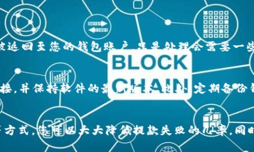    T P 钱包提款失败的原因与解决方案  / 

 guanjianci  T P 钱包, 提款失败, 解决方案, 钱包使用  /guanjianci 

 引言 
 近年来，随着加密货币和数字资产的普及，钱包应用程序已成为日常生活中不可或缺的一部分。其中，T P钱包因其友好的用户界面和便捷的交易功能，吸引了大批用户。然而，一些用户在使用过程中却遇到了提款失败的问题，让人倍感困惑和沮丧。在这篇文章中，我们将深度分析 T P 钱包提款失败的常见原因，并提供针对性的解决方案，帮助用户尽快恢复正常使用。 

 T P 钱包简介 
 T P 钱包是一款集成了多种加密货币的数字钱包，旨在为用户提供安全、高效的资产管理体验。用户可以轻松存储、发送和接收各种数字货币，且钱包内置的交易功能也相当成熟。不过，任何技术产品都难免会出现问题，提款失败即是其中之一。 

 提款失败的常见原因 
 在讨论解决方案之前，我们首先需要了解造成 T P 钱包提款失败的原因。通常，这些问题可能以下几种情况：

h4 1. 网络连接问题 /h4
 在进行任何数字交易时，稳定的网络连接至关重要。如果您在提款时遇到网络不畅或断开的情况，可能导致交易失败。建议用户在确认网络正常后再进行提款操作。同时，连接操作稳定的Wi-Fi网络往往比使用移动数据要更可靠。

h4 2. 账户验证问题 /h4
 一些钱包应用需要用户完成身份验证，以确保资金安全。如果您的账户尚未完成必要的身份验证步骤（如上传身份证照片、填写相关信息等），提款请求可能会因安全政策被拒绝。确保按照 T P 钱包的要求完成所有验证步骤，是避免提款失败的重要一环。

h4 3. 提款额度限制 /h4
 T P 钱包可能会对提款额度设置一些限制。例如，每笔交易的最低和最高额度均有可能影响成功提款。检查钱包的相关政策，确保您提款金额符合要求，是避免失败的一种有效方法。

h4 4. 钱包更新问题 /h4
 有时，T P 钱包的版本更新可能会导致某些功能暂时不可用，包括提款功能。保持钱包应用在最新版本中非常重要，更新后的版本通常会解决已知问题，不妨定期检查应用商店的更新情况。

h4 5. 系统维护或故障 /h4
 最后，T P 钱包系统可能会因技术维护或故障而导致提款失败。在使用钱包前，查看相关公告和用户反馈，可以帮助您及时了解系统状态。

 如何解决提款失败的问题 
 理解了提款失败的各种原因后，我们可以针对性地采取措施解决问题。以下是几条推荐的解决方案：

h4 1. 检查网络连接 /h4
 如果您怀疑网络连接不稳定，可以尝试重启路由器或者切换到更为稳定的网络环境。通过测试一下一些常用网站或应用是否能顺利打开，可以帮助您确定是否为网络问题。

h4 2. 完善账户信息 /h4
 确保您的账户已完成所有必要验证，检查个人资料是否完整。如果账户信息不足，补充填写所需信息后可以再尝试提款。通常，这会在钱包的设置或账户管理页面中进行。

h4 3. 注意提款额度 /h4
 仔细阅读相关政策，确保你所提款的金额在允许范围内。如果发现提款金额不符合要求，可以考虑分多次提款，或者调整金额至规定范围内。

h4 4. 更新 T P 钱包应用 /h4
 定期更新应用程序，以确保自己使用的版本是最新的。在应用商店中查找 T P 钱包，看看是否发布了新的更新。如果有，及时下载并安装更新，以避免因技术问题导致的提款失败。

h4 5. 关注系统维护 /h4
 经常关注 T P 钱包的官方网站或社交媒体，了解系统维护时间及故障情况。这能帮助您更好地选择提款时机，并避免在系统故障期间进行不必要的操作。

 用户近来常见的疑问 
 为了帮助用户进一步了解使用 T P 钱包的技巧和常见问题，以下是两个常见的疑问以及详细解答：

h4 问题一：提款失败后，资金是否会丢失？ /h4
 很多用户在提款失败之后，最担心的就是自己账户中的资金是否会因此消失。实际上，提款失败通常只是暂时的，您的资金并不会因为提款失败而丢失。失败的交易通常会被返回至您的钱包账户，只是处理会需要一些时间。在再次尝试提款前，建议您先确保解决了导致失败的根本原因。

h4 问题二：使用 T P 钱包有哪些风险？ /h4
 像所有数字资产钱包一样，使用 T P 钱包也存在一些风险。比如，网络攻击、诈骗以及个人设备的安全性问题等。为了降低风险，用户应定期更新密码，不要随意点击陌生链接，并保持软件的最新版本。此外，定期备份钱包信息也是确保资产安全的好方法。

 总结 
 总的来说，T P 钱包的提款失败问题可能由多种原因引起，了解这些原因并采取相应的解决措施尤为重要。通过保持良好的网络连接、完善账户信息及及时更新应用程序等方式，您可以大大降低提款失败的几率。同时，用户应时刻保持警惕，采取必要的安全措施，确保在使用数字钱包时资产的安全。希望本文能对您解决 T P 钱包的提款失败问题有所帮助，并提高使用数字钱包的体验。 