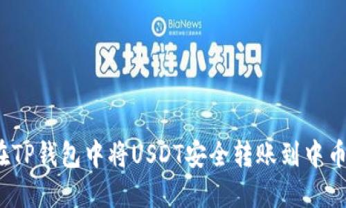如何在TP钱包中将USDT安全转账到中币平台？