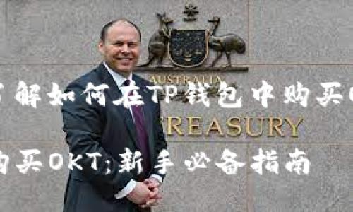 思考的

为了帮助用户更好地了解如何在TP钱包中购买OKT，我们可以使用以下

如何轻松在TP钱包中购买OKT：新手必备指南