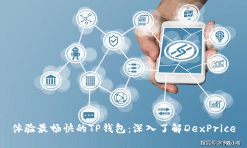 体验最畅快的TP钱包：深入了解DexPrice