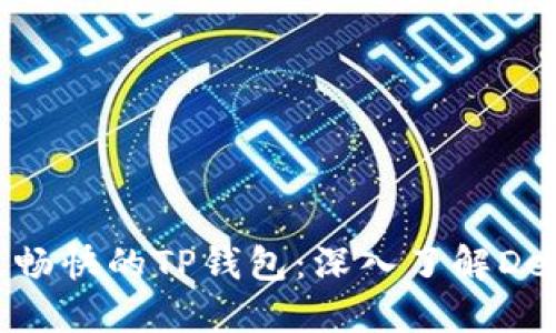 体验最畅快的TP钱包：深入了解DexPrice
