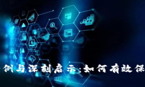 区块链审计经典案例与深刻启示：如何有效保障数字资产的安全