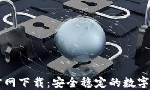 
火网交易所官网下载：安全稳定的数字资产交易平台