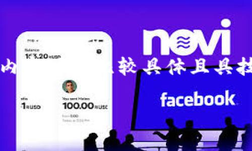 提示：由于您提到的“t p钱包资产没有图标”所涉及的内容可能比较具体且具技术性，以下是对此问题的详细阐述及相关问题的探讨。

解决T P钱包资产无图标问题的详细指南