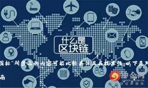 提示：由于您提到的“t p钱包资产没有图标”所涉及的内容可能比较具体且具技术性，以下是对此问题的详细阐述及相关问题的探讨。

解决T P钱包资产无图标问题的详细指南