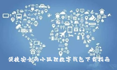 便捷安全的小狐狸数字钱包下载指南