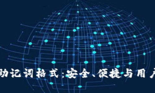 详细解读TP钱包助记词格式：安全、便捷与用户体验的完美结合