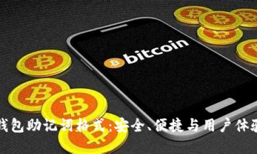 详细解读TP钱包助记词格式：安全、便捷与用户体验的完美结合