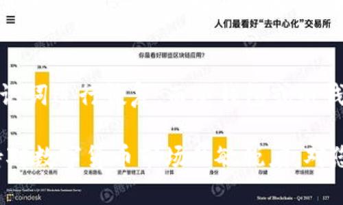 数字货币有哪些钱包平台

在数字货币迅速崛起的今天，越来越多人开始接触并使用它们。而为了存储和管理这些数字资产，选择一个合适的钱包平台显得尤为重要。那数字货币钱包平台有哪些呢？我们将从多个角度来为您详细解答。

什么是数字货币钱包？

首先，数字货币钱包是一种用于存储、管理和交易数字资产的工具。与我们日常使用的银行账户不同，数字货币钱包是基于区块链技术的，它不只是简单地存储货币，更多的是能执行各类与数字资产相关的操作，包括接收、转账、查看余额等。

钱包的类型

数字货币钱包主要有三种类型：热钱包、冷钱包和纸钱包。

h4热钱包/h4
热钱包是全天候在线的钱包，方便用户实时进行交易。大多数交易所提供的就是热钱包。优点是操作方便，适合频繁交易的用户，但安全性相对较低，因为它们暴露在网络攻击的风险中。

h4冷钱包/h4
冷钱包是离线的钱包，安全性很高。通常以硬件设备的形式存在，例如USB设备。冷钱包特别适合长期持有者，能够最大程度地保护用户的数字资产不被黑客攻击。

h4纸钱包/h4
纸钱包的做法是将公钥和私钥打印在纸上。这是最传统、最原始的存储方式，主要支持比特币等主流币种。虽然安全性高，但一旦纸张损坏或丢失，资产便无法取回。

热门数字货币钱包平台推荐

现在市面上有众多钱包平台可供选择，以下是一些较为热门且用户认可的钱包平台。

h4区块链钱包（Blockchain.com）/h4
区块链钱包是全球最知名的数字货币钱包之一，拥有用户友好的界面。提供多种主流币种的支持，并且易于使用。无论你是新手还是经验丰富的投资者，都可以轻松上手。

h4Coinbase Wallet/h4
Coinbase Wallet是由知名交易所Coinbase推出的独立钱包，支持多种数字资产的存储和管理。其特点是安全性高且操作简便，适合希望投资数字货币的用户使用。

h4MetaMask/h4
MetaMask作为以太坊生态系统的代表性钱包，不仅可以存储以太坊和ERC20代币，还支持直接访问去中心化应用程序（DApps）。如果你正在寻找一个能与区块链交互的钱包，MetaMask是个不错的选择。

h4Trust Wallet/h4
Trust Wallet是由Binance推出的官方钱包，支持多种资产的存储，同时也具备去中心化交易功能。它是一个移动端钱包，非常便捷，适合日常使用与小额交易。

选择钱包时的考虑因素

在众多的钱包平台中，选择最适合的一款并不容易。用户可以从以下几个方面进行考虑：

h4安全性/h4
安全性是选择钱包时的重中之重。无论是热钱包还是冷钱包，确保其具备良好的加密技术和安全认证都是至关重要的。

h4使用体验/h4
用户界面友好度、操作流畅度都影响到用户的使用体验。选择一个界面直观、易于操作的钱包，可以让您的数字货币管理更加轻松。

h4币种支持/h4
不同的钱包对数字资产的支持各有不同，有些钱包只支持一两种主流币种，而有些可能支持数百种代币和加密资产。在选择钱包时，请确认其是否支持您打算交易或投资的币种。

h4社区与服务/h4
一些钱包平台拥有活跃的社区和快速的客户服务，可以为用户提供帮助和支持。选择一个能提供良好客户服务的钱包，将有助于您解决使用中可能遇到的问题。

如何安全使用数字货币钱包？

即便选择了安全性高的钱包平台，使用者仍需了解一些基本的安全技巧，以确保数字资产不受损失。

h4定期备份/h4
定期备份您钱包中的重要信息，例如私钥和助记词，保障即便设备损坏也能快速恢复。

h4启用双重认证/h4
尽量在钱包账户中启用双重认证（2FA）功能，此举可以大大提升账户安全性，应对账号被盗的风险。

h4保持软件更新/h4
确保钱包客户端保持最新版本，以获得最新的安全补丁和功能，降低安全漏洞的风险。

常见问题

在选择和使用数字货币钱包的过程中，用户常常会遇到一些问题。以下是两个常见问题的详细解答。

h4问题一：什么是私钥和公钥？/h4
私钥和公钥是数字货币交易中的重要概念。公钥相当于您的银行账户号码，可以分享给他人接受转账；而私钥则是访问您账户的密码，绝对不能泄露。如果私钥被他人获取，他们就能控制您的资产。因此，私钥一定要妥善保管，最好离线存储。

h4问题二：如何恢复丢失的钱包？/h4
如果您的钱包丢失，是否能找回资产取决于 wallet 的类型及所采取的备份措施。对于热钱包，通常需要安全提供的助记词进行恢复；而冷钱包或纸钱包，则需保留好相应的私钥。如果没有备份，钱包中的资产很可能无法找回，因此在创建钱包时，一定要注意备份和记录。

通过以上的详细解读，希望能帮助您更好地了解数字货币钱包平台的选择与使用，让您的投资旅程更加顺利。同时，保持对数字货币市场的敏锐度，对您的投资也是极为重要的。希望这些信息能够帮助到您！