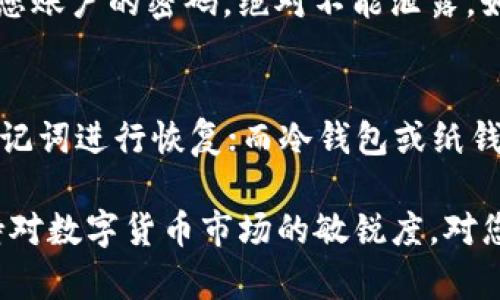 数字货币有哪些钱包平台

在数字货币迅速崛起的今天，越来越多人开始接触并使用它们。而为了存储和管理这些数字资产，选择一个合适的钱包平台显得尤为重要。那数字货币钱包平台有哪些呢？我们将从多个角度来为您详细解答。

什么是数字货币钱包？

首先，数字货币钱包是一种用于存储、管理和交易数字资产的工具。与我们日常使用的银行账户不同，数字货币钱包是基于区块链技术的，它不只是简单地存储货币，更多的是能执行各类与数字资产相关的操作，包括接收、转账、查看余额等。

钱包的类型

数字货币钱包主要有三种类型：热钱包、冷钱包和纸钱包。

h4热钱包/h4
热钱包是全天候在线的钱包，方便用户实时进行交易。大多数交易所提供的就是热钱包。优点是操作方便，适合频繁交易的用户，但安全性相对较低，因为它们暴露在网络攻击的风险中。

h4冷钱包/h4
冷钱包是离线的钱包，安全性很高。通常以硬件设备的形式存在，例如USB设备。冷钱包特别适合长期持有者，能够最大程度地保护用户的数字资产不被黑客攻击。

h4纸钱包/h4
纸钱包的做法是将公钥和私钥打印在纸上。这是最传统、最原始的存储方式，主要支持比特币等主流币种。虽然安全性高，但一旦纸张损坏或丢失，资产便无法取回。

热门数字货币钱包平台推荐

现在市面上有众多钱包平台可供选择，以下是一些较为热门且用户认可的钱包平台。

h4区块链钱包（Blockchain.com）/h4
区块链钱包是全球最知名的数字货币钱包之一，拥有用户友好的界面。提供多种主流币种的支持，并且易于使用。无论你是新手还是经验丰富的投资者，都可以轻松上手。

h4Coinbase Wallet/h4
Coinbase Wallet是由知名交易所Coinbase推出的独立钱包，支持多种数字资产的存储和管理。其特点是安全性高且操作简便，适合希望投资数字货币的用户使用。

h4MetaMask/h4
MetaMask作为以太坊生态系统的代表性钱包，不仅可以存储以太坊和ERC20代币，还支持直接访问去中心化应用程序（DApps）。如果你正在寻找一个能与区块链交互的钱包，MetaMask是个不错的选择。

h4Trust Wallet/h4
Trust Wallet是由Binance推出的官方钱包，支持多种资产的存储，同时也具备去中心化交易功能。它是一个移动端钱包，非常便捷，适合日常使用与小额交易。

选择钱包时的考虑因素

在众多的钱包平台中，选择最适合的一款并不容易。用户可以从以下几个方面进行考虑：

h4安全性/h4
安全性是选择钱包时的重中之重。无论是热钱包还是冷钱包，确保其具备良好的加密技术和安全认证都是至关重要的。

h4使用体验/h4
用户界面友好度、操作流畅度都影响到用户的使用体验。选择一个界面直观、易于操作的钱包，可以让您的数字货币管理更加轻松。

h4币种支持/h4
不同的钱包对数字资产的支持各有不同，有些钱包只支持一两种主流币种，而有些可能支持数百种代币和加密资产。在选择钱包时，请确认其是否支持您打算交易或投资的币种。

h4社区与服务/h4
一些钱包平台拥有活跃的社区和快速的客户服务，可以为用户提供帮助和支持。选择一个能提供良好客户服务的钱包，将有助于您解决使用中可能遇到的问题。

如何安全使用数字货币钱包？

即便选择了安全性高的钱包平台，使用者仍需了解一些基本的安全技巧，以确保数字资产不受损失。

h4定期备份/h4
定期备份您钱包中的重要信息，例如私钥和助记词，保障即便设备损坏也能快速恢复。

h4启用双重认证/h4
尽量在钱包账户中启用双重认证（2FA）功能，此举可以大大提升账户安全性，应对账号被盗的风险。

h4保持软件更新/h4
确保钱包客户端保持最新版本，以获得最新的安全补丁和功能，降低安全漏洞的风险。

常见问题

在选择和使用数字货币钱包的过程中，用户常常会遇到一些问题。以下是两个常见问题的详细解答。

h4问题一：什么是私钥和公钥？/h4
私钥和公钥是数字货币交易中的重要概念。公钥相当于您的银行账户号码，可以分享给他人接受转账；而私钥则是访问您账户的密码，绝对不能泄露。如果私钥被他人获取，他们就能控制您的资产。因此，私钥一定要妥善保管，最好离线存储。

h4问题二：如何恢复丢失的钱包？/h4
如果您的钱包丢失，是否能找回资产取决于 wallet 的类型及所采取的备份措施。对于热钱包，通常需要安全提供的助记词进行恢复；而冷钱包或纸钱包，则需保留好相应的私钥。如果没有备份，钱包中的资产很可能无法找回，因此在创建钱包时，一定要注意备份和记录。

通过以上的详细解读，希望能帮助您更好地了解数字货币钱包平台的选择与使用，让您的投资旅程更加顺利。同时，保持对数字货币市场的敏锐度，对您的投资也是极为重要的。希望这些信息能够帮助到您！