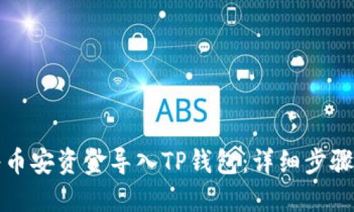 如何轻松将币安资金导入TP钱包：详细步骤与实用技巧