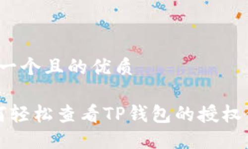 思考一个且的优质

 如何轻松查看TP钱包的授权信息？
