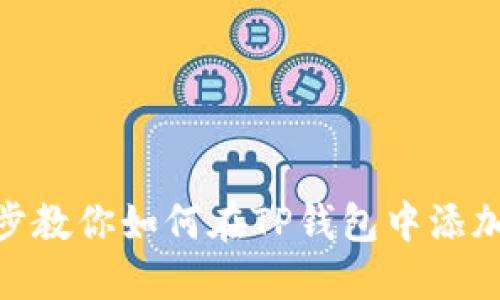 轻松一步教你如何在TP钱包中添加波场链