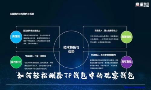 如何轻松删除TP钱包中的观察钱包
