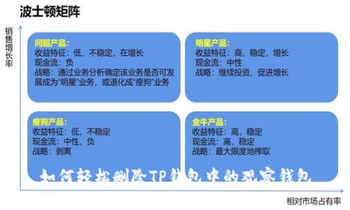 如何轻松删除TP钱包中的观察钱包