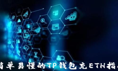 
简单易懂的TP钱包充ETH指南