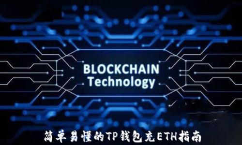 
简单易懂的TP钱包充ETH指南