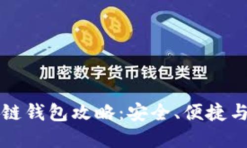 终极区块链钱包攻略：安全、便捷与选择指南