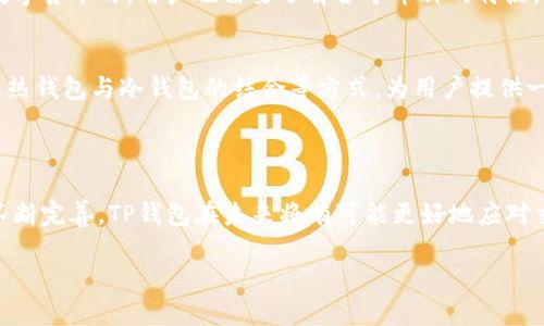 理解TP钱包交易的延时问题

在数字货币的世界里，交易的速度和效率至关重要。尤其是对于TP钱包（通常指代某种特定的加密钱包）用户而言，了解交易是否会有延时，能够帮助他们更好地管理自己的投资和资产。此篇文章将深入探讨TP钱包是否存在延时以及影响交易速度的因素。

什么是TP钱包？

TP钱包是一种常用的数字货币钱包，支持多种加密货币的存储和转账。与其他数字钱包一样，TP钱包致力于提供安全、方便的资产管理服务。用户通过TP钱包可以进行资产的存储、交易和管理，通过简单的操作，即可在这个去中心化的系统中完成各类交易。由于加密货币交易依赖于区块链技术，其交易速度往往受到多个因素的影响。

TP钱包的交易延时是什么？

交易延时指的是在发起交易和交易确认之间的时间差。具体来说，延时会出现在用户进行转账、购买等操作时，用户并希望这个交易立刻得到确认。然而，因网络、手续费等多种因素的影响，可能会导致延时出现。在 TP 钱包的使用中，交易延时是影响用户体验的一个重要方面。

影响TP钱包交易延时的因素

在使用TP钱包进行交易时，有几个主要因素可能会影响到交易的速度与延时：

h41. 网络拥堵/h4
区块链网络的拥堵是导致延时的一个重要原因。当大量用户同时进行交易时，网络的负担加重，矿工只能处理部分交易，这将导致某些交易的确认时间延长。

h42. 手续费设置/h4
在区块链交易中，用户设置的交易手续费越高，矿工更倾向于优先处理该笔交易。因此，低手续费的交易可能会更慢甚至遭到延迟。TP钱包允许用户手动设置手续费，从而影响交易的速度。

h43. 区块确认时间/h4
不同的区块链具有不同的区块确认时间。例如，比特币的区块时间约为10分钟，若网络繁忙，用户必须等待更久。而对以太坊等其他链而言，区块时间较短，但也可能因为网络负载而导致延时增加。

h44. 交易状态/h4
用户的交易状态从未确认到已确认的过程，需要多个区块的确认。在TP钱包中，一笔交易在确认前不可撤回，这进一步增加了用户的耐心与等待时间，这可能会导致一些不必要的焦虑。

如何减少TP钱包的交易延时？

虽然有些交易延时是不可避免的，但用户可以采取一些措施来减少这种现象：

h41. 提高手续费/h4
如前所述，设置较高的交易手续费将使交易在网络中更具优先权。同时，TP钱包的用户可以在交易时选择适合的手续费，以加快交易的确认速度。

h42. 避开高峰时段/h4
选择在网络不繁忙的时段进行交易也是个好主意，可以规避高峰期的网络拥堵。例如，避开附近的刺激性事件时段（如初始代币发行等）进行交易，可能会提高处理速度。

h43. 使用最新版本的钱包/h4
确保您的TP钱包为最新版本，钱包的更新中通常包含一些针对性能的和bug修正，使用最新版本的用户通常会享受更流畅的交易体验。

h44. 了解网络状况/h4
关注加密货币的社区信息，了解当前网络的状态，这对于选择交易的最佳时机大有裨益。在某些平台上，可以实时看到网络的畅通程度，帮助用户作出更明智的决定。

TP钱包的未来：能否消除延时？

随着区块链技术的不断发展，未来TP钱包是否能有效消除交易延时问题将是一个值得关注的话题。一些技术创新如第二层解决方案（例如闪电网络）正在以极快的速度崛起，并有潜力解决拥堵和延时的问题。这些技术的出现不仅为用户带来了极大的便利，也为整体数字货币的生态系统注入了新的活力。

相关问题解答

h41. TP钱包支持哪些类型的加密货币？/h4
TP钱包支持多种主流和小众的加密货币，具体来说，用户可以存储比特币（BTC）、以太坊（ETH）、Ripple（XRP）等，还有许多代币和平台币。使用不同的数字货币时，用户也需要了解各个币种的特点，从而更好地进行投资和交易。

h42. TP钱包如何保证其安全性？/h4
安全性是数字钱包用户最为关心的一个问题。TP钱包采用了多重加密措施来确保用户资产的安全。例如，它通常会同步使用私钥保护、两步验证、以及热钱包与冷钱包的结合等方式，为用户提供一个相对安全的环境。用户在使用过程中也应保持警惕，定期更新密码、不随意分享密钥，以确保账户安全。

结论

总体来说，TP钱包的交易延时问题依然是用户体验的重要考量，但用户可以通过一些简单的措施来减轻延时的影响。随着技术的发展和钱包功能的不断完善，TP钱包在未来将有可能更好地应对交易延时的问题，为用户提供更快、更安全的交易体验。了解这些信息后，用户在使用TP钱包时能更加理智地管理自己的数字资产，并作出明智的选择。

TP钱包的交易延时与策略全解析