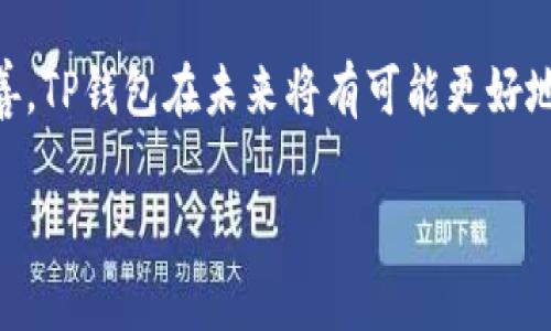 理解TP钱包交易的延时问题

在数字货币的世界里，交易的速度和效率至关重要。尤其是对于TP钱包（通常指代某种特定的加密钱包）用户而言，了解交易是否会有延时，能够帮助他们更好地管理自己的投资和资产。此篇文章将深入探讨TP钱包是否存在延时以及影响交易速度的因素。

什么是TP钱包？

TP钱包是一种常用的数字货币钱包，支持多种加密货币的存储和转账。与其他数字钱包一样，TP钱包致力于提供安全、方便的资产管理服务。用户通过TP钱包可以进行资产的存储、交易和管理，通过简单的操作，即可在这个去中心化的系统中完成各类交易。由于加密货币交易依赖于区块链技术，其交易速度往往受到多个因素的影响。

TP钱包的交易延时是什么？

交易延时指的是在发起交易和交易确认之间的时间差。具体来说，延时会出现在用户进行转账、购买等操作时，用户并希望这个交易立刻得到确认。然而，因网络、手续费等多种因素的影响，可能会导致延时出现。在 TP 钱包的使用中，交易延时是影响用户体验的一个重要方面。

影响TP钱包交易延时的因素

在使用TP钱包进行交易时，有几个主要因素可能会影响到交易的速度与延时：

h41. 网络拥堵/h4
区块链网络的拥堵是导致延时的一个重要原因。当大量用户同时进行交易时，网络的负担加重，矿工只能处理部分交易，这将导致某些交易的确认时间延长。

h42. 手续费设置/h4
在区块链交易中，用户设置的交易手续费越高，矿工更倾向于优先处理该笔交易。因此，低手续费的交易可能会更慢甚至遭到延迟。TP钱包允许用户手动设置手续费，从而影响交易的速度。

h43. 区块确认时间/h4
不同的区块链具有不同的区块确认时间。例如，比特币的区块时间约为10分钟，若网络繁忙，用户必须等待更久。而对以太坊等其他链而言，区块时间较短，但也可能因为网络负载而导致延时增加。

h44. 交易状态/h4
用户的交易状态从未确认到已确认的过程，需要多个区块的确认。在TP钱包中，一笔交易在确认前不可撤回，这进一步增加了用户的耐心与等待时间，这可能会导致一些不必要的焦虑。

如何减少TP钱包的交易延时？

虽然有些交易延时是不可避免的，但用户可以采取一些措施来减少这种现象：

h41. 提高手续费/h4
如前所述，设置较高的交易手续费将使交易在网络中更具优先权。同时，TP钱包的用户可以在交易时选择适合的手续费，以加快交易的确认速度。

h42. 避开高峰时段/h4
选择在网络不繁忙的时段进行交易也是个好主意，可以规避高峰期的网络拥堵。例如，避开附近的刺激性事件时段（如初始代币发行等）进行交易，可能会提高处理速度。

h43. 使用最新版本的钱包/h4
确保您的TP钱包为最新版本，钱包的更新中通常包含一些针对性能的和bug修正，使用最新版本的用户通常会享受更流畅的交易体验。

h44. 了解网络状况/h4
关注加密货币的社区信息，了解当前网络的状态，这对于选择交易的最佳时机大有裨益。在某些平台上，可以实时看到网络的畅通程度，帮助用户作出更明智的决定。

TP钱包的未来：能否消除延时？

随着区块链技术的不断发展，未来TP钱包是否能有效消除交易延时问题将是一个值得关注的话题。一些技术创新如第二层解决方案（例如闪电网络）正在以极快的速度崛起，并有潜力解决拥堵和延时的问题。这些技术的出现不仅为用户带来了极大的便利，也为整体数字货币的生态系统注入了新的活力。

相关问题解答

h41. TP钱包支持哪些类型的加密货币？/h4
TP钱包支持多种主流和小众的加密货币，具体来说，用户可以存储比特币（BTC）、以太坊（ETH）、Ripple（XRP）等，还有许多代币和平台币。使用不同的数字货币时，用户也需要了解各个币种的特点，从而更好地进行投资和交易。

h42. TP钱包如何保证其安全性？/h4
安全性是数字钱包用户最为关心的一个问题。TP钱包采用了多重加密措施来确保用户资产的安全。例如，它通常会同步使用私钥保护、两步验证、以及热钱包与冷钱包的结合等方式，为用户提供一个相对安全的环境。用户在使用过程中也应保持警惕，定期更新密码、不随意分享密钥，以确保账户安全。

结论

总体来说，TP钱包的交易延时问题依然是用户体验的重要考量，但用户可以通过一些简单的措施来减轻延时的影响。随着技术的发展和钱包功能的不断完善，TP钱包在未来将有可能更好地应对交易延时的问题，为用户提供更快、更安全的交易体验。了解这些信息后，用户在使用TP钱包时能更加理智地管理自己的数字资产，并作出明智的选择。

TP钱包的交易延时与策略全解析