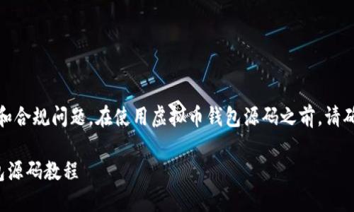 友情提示：要注意安全和合规问题，在使用虚拟币钱包源码之前，请确保了解相关法律法规。

详尽易懂的虚拟币钱包源码教程