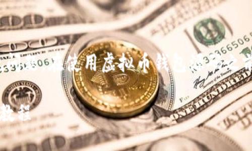 友情提示：要注意安全和合规问题，在使用虚拟币钱包源码之前，请确保了解相关法律法规。

详尽易懂的虚拟币钱包源码教程