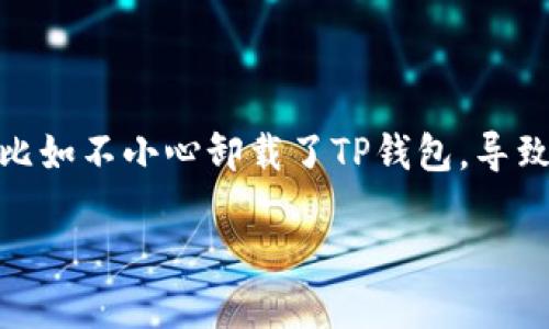 在互联网时代，钱包应用的安全和便捷成为越来越多用户关注的重点。然而，偶尔会遇到一些问题，比如不小心卸载了TP钱包，导致需要重新登录。接下来，我们将详细介绍如何重新登录TP钱包，确保你能顺利管理自己的数字资产。

如何轻松重新登录TP钱包