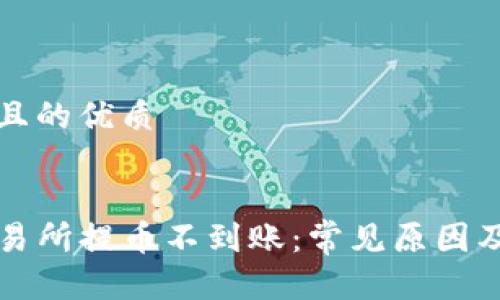 思考一个且的优质

标记
TP钱包交易所提币不到账：常见原因及解决方法