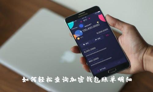 如何轻松查询加密钱包账单明细