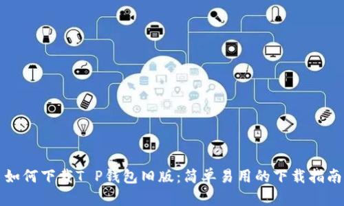 如何下载T P钱包旧版：简单易用的下载指南