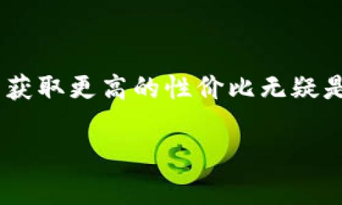 针对用户在TP钱包中充值ETH是否划算的思考

在当前加密货币的市场中，越来越多的人选择使用TP钱包进行数字资产的管理和交易。然而，对于许多新手用户而言，如何在TP钱包中充值以获取更高的性价比无疑是一个重要的问题。这篇文章旨在详细探讨TP钱包充值ETH的划算性，并为用户提供一些实用的建议和深度分析，让您能够做出更明智的决策。

TP钱包充值ETH的划算性分析与实用指南