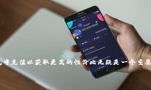 针对用户在TP钱包中充值ETH是否划算的思考

在当前加密货币的市场中，越来越多的人选择使用TP钱包进行数字资产的管理和交易。然而，对于许多新手用户而言，如何在TP钱包中充值以获取更高的性价比无疑是一个重要的问题。这篇文章旨在详细探讨TP钱包充值ETH的划算性，并为用户提供一些实用的建议和深度分析，让您能够做出更明智的决策。

TP钱包充值ETH的划算性分析与实用指南