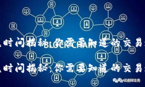 思考且的

TP钱包闪兑时间揭秘：你需要知道的交易速度与技巧

TP钱包闪兑时间揭秘：你需要知道的交易速度与技巧