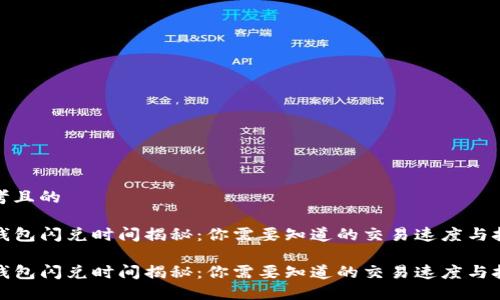 思考且的

TP钱包闪兑时间揭秘：你需要知道的交易速度与技巧

TP钱包闪兑时间揭秘：你需要知道的交易速度与技巧