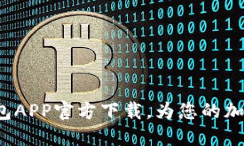 安全便捷的币钱包APP官方下载，为您的加密资产保驾护航！