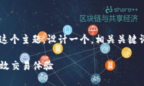 在理解你的需求之后，我们可以为“TP钱包”这个主题，设计一个，相关关键词，并展开详细介绍。让我们从和关键词开始。

独特又实用的TP钱包：只需8元，轻松拥有高效交易体验