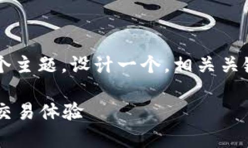在理解你的需求之后，我们可以为“TP钱包”这个主题，设计一个，相关关键词，并展开详细介绍。让我们从和关键词开始。

独特又实用的TP钱包：只需8元，轻松拥有高效交易体验