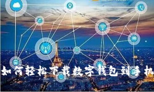 如何轻松下载数字钱包到手机