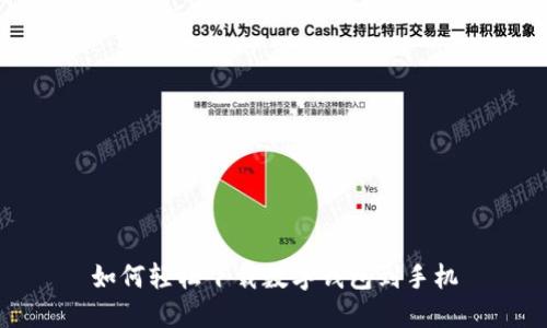 如何轻松下载数字钱包到手机