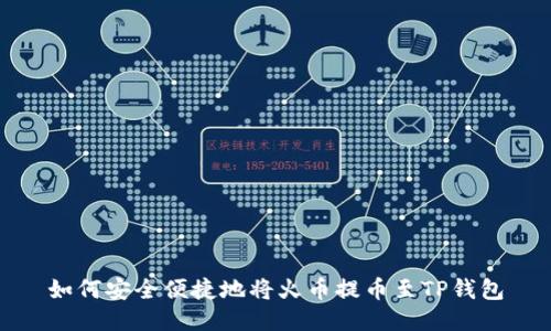 如何安全便捷地将火币提币至TP钱包