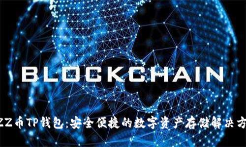 BZZ币TP钱包：安全便捷的数字资产存储解决方案