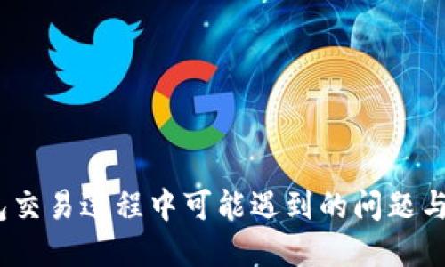 # TP钱包交易过程中可能遇到的问题与解决方案