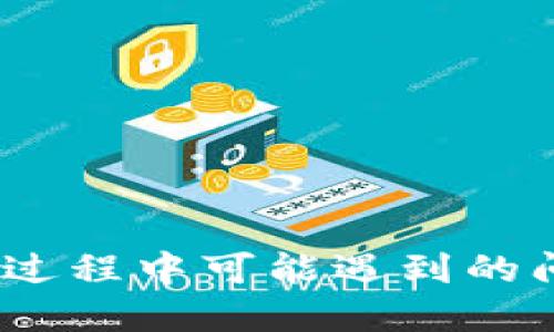 # TP钱包交易过程中可能遇到的问题与解决方案