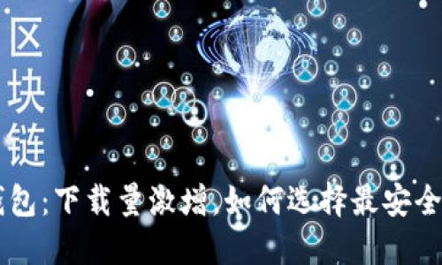 苹果加密钱包：下载量激增，如何选择最安全的钱包应用