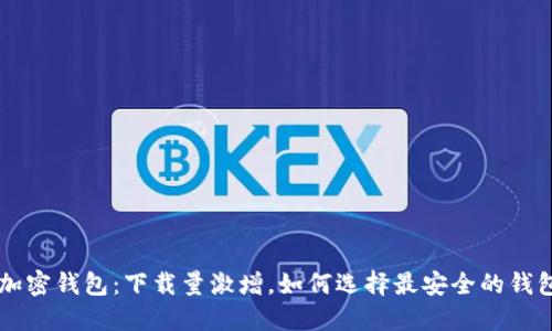 苹果加密钱包：下载量激增，如何选择最安全的钱包应用