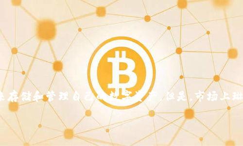 数字货币钱包的选择：哪个钱包更适合你？

在数字货币迅速发展的今天，选择一个合适的数字货币钱包显得尤为重要。无论是新手还是资深玩家，都需要有一个安全、便捷的钱包来存储和管理自己的数字资产。但是，市场上琳琅满目的数字货币钱包，哪一个才是最适合你的呢？在本文中，我们将深入探讨数字货币钱包的排名，并为你提供一些实用的选择建议。

2023年安全、便捷的数字货币钱包推荐