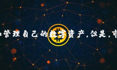 数字货币钱包的选择：哪个钱包更适合你？

在数字货币迅速发展的今天，选择一个合适的数字货币钱包显得尤为重要。无论是新手还是资深玩家，都需要有一个安全、便捷的钱包来存储和管理自己的数字资产。但是，市场上琳琅满目的数字货币钱包，哪一个才是最适合你的呢？在本文中，我们将深入探讨数字货币钱包的排名，并为你提供一些实用的选择建议。

2023年安全、便捷的数字货币钱包推荐