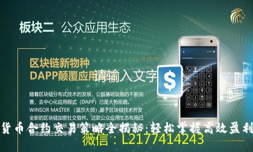 数字货币合约交易策略全揭秘：轻松掌握高效盈利技巧