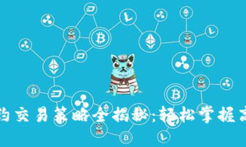 数字货币合约交易策略全揭秘：轻松掌握高效盈利技巧